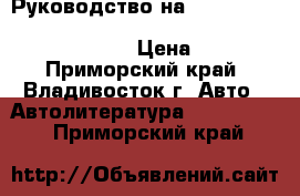 Руководство на Toyota(Corolla, Fielder, Runx, Allex) 1-2 NZ-FE, 1-2ZZ-FE › Цена ­ 300 - Приморский край, Владивосток г. Авто » Автолитература, CD, DVD   . Приморский край